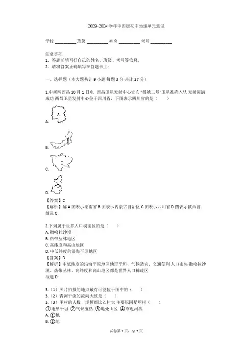 2023-2024学年初中地理中图版八年级上第3章 居民与聚落单元测试(含答案解析)