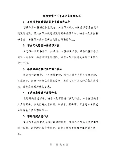 塔吊操作十不吊及安全要求范文(三篇)