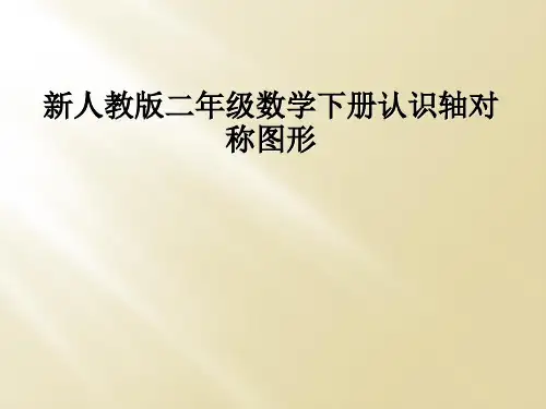 新人教版二年级数学下册认识轴对称图形