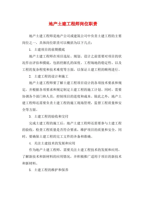 地产土建工程师岗位职责