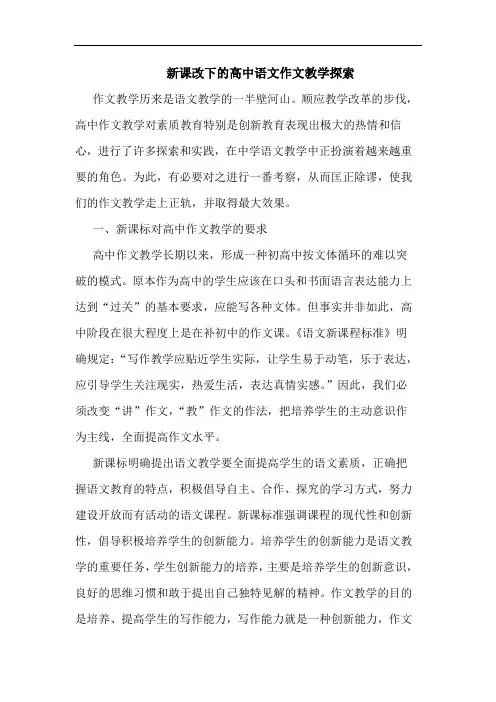 新课改下的高中语文作文教学探索