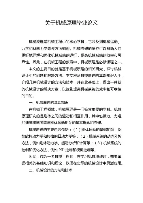 关于机械原理毕业论文