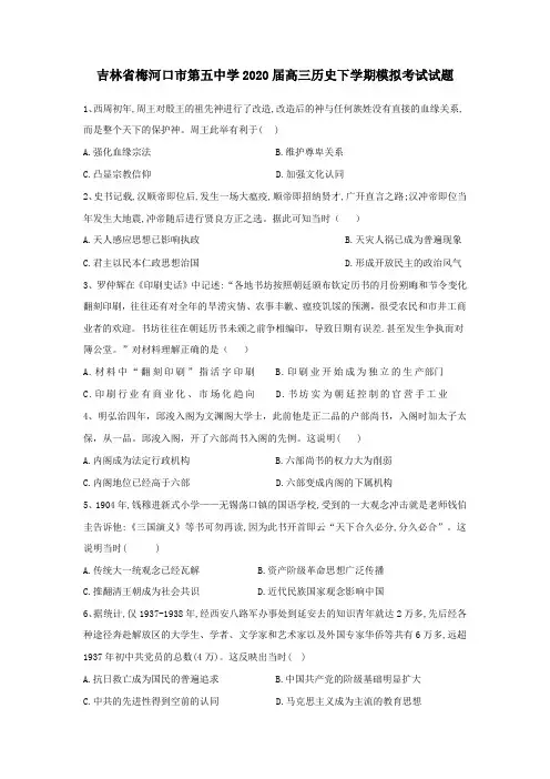 吉林省梅河口市第五中学2020届高三历史下学期模拟考试试题