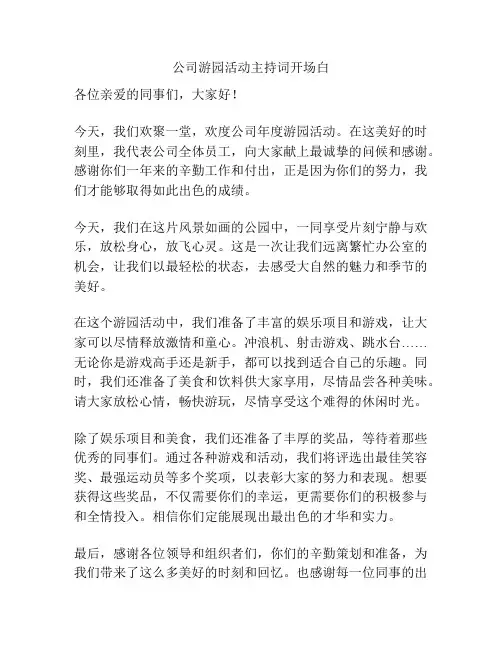 公司游园活动主持词开场白