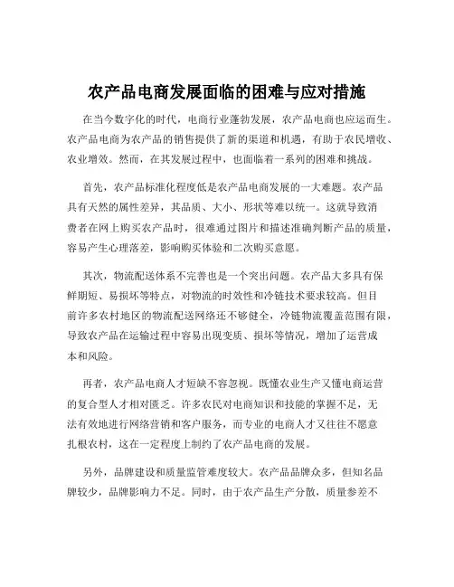 农产品电商发展面临的困难与应对措施