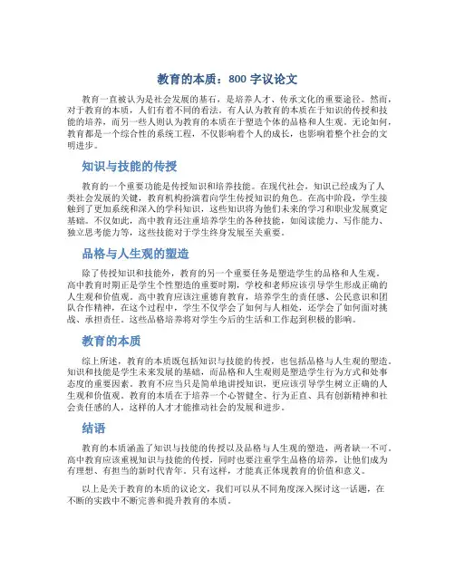 教育的本质800字议论文高中