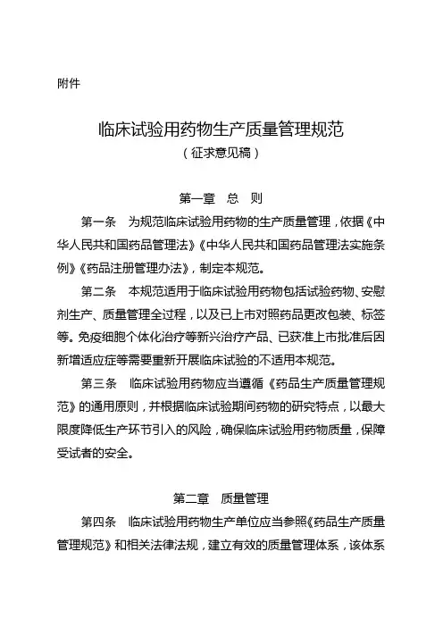 临床试验用药物生产质量管理规范(征求意见稿)20180713
