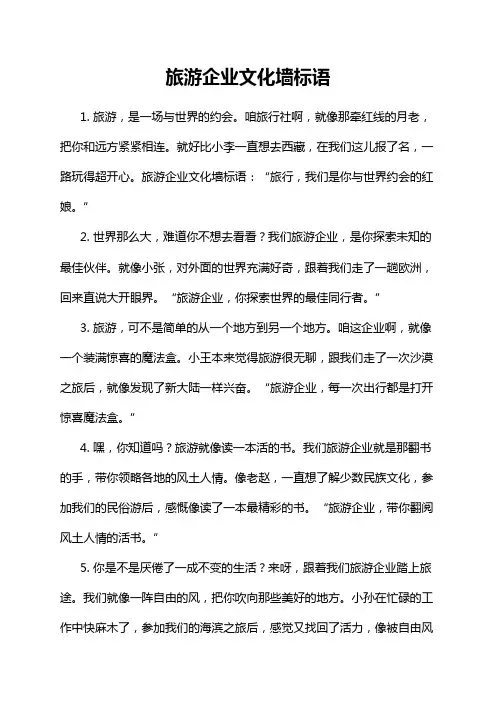 旅游企业文化墙标语