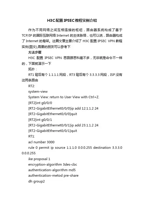 H3C配置IPSEC教程实例介绍