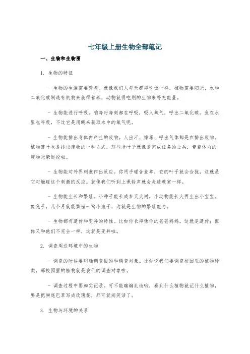 七年级上册生物全部笔记