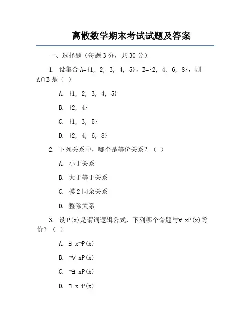 离散数学期末考试试题及答案