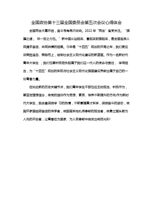 全国政协第十三届全国委员会第五次会议心得体会