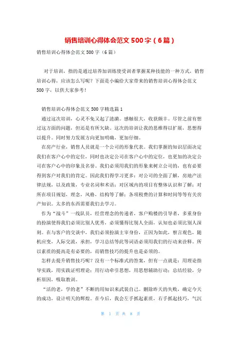 销售培训心得体会范文500字(6篇)