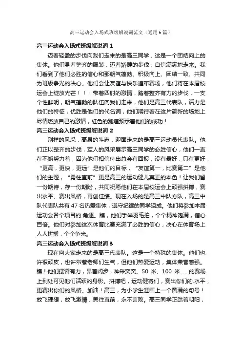 高三运动会入场式班级解说词范文（通用6篇）