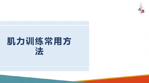 运动治疗技术—肌力训练(康复治疗技术课件)