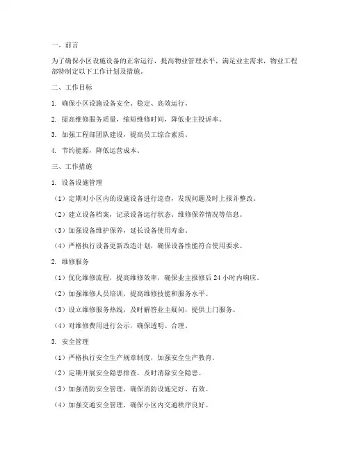 物业工程部工作计划及措施