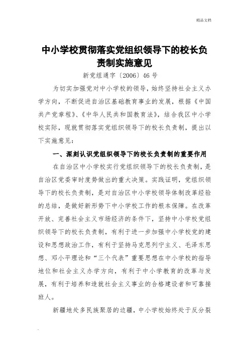 《关于自治区中小学校贯彻落实党组织领导下的校长负责制实施意见的通知》