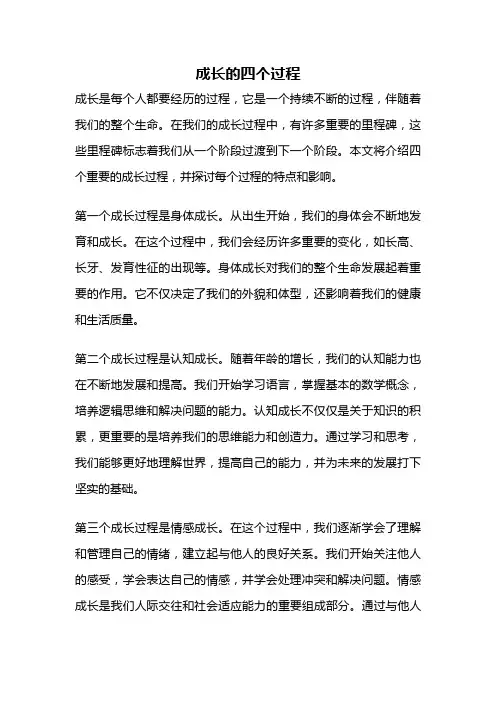 成长的四个过程