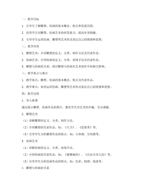 艺术雕塑绘画教案模板范文
