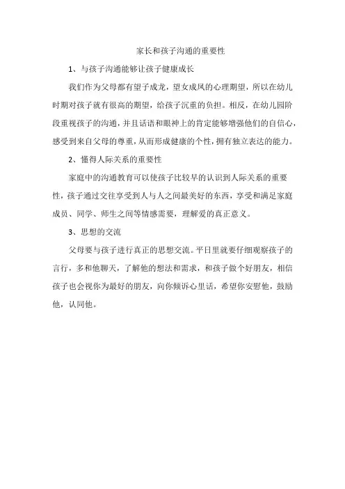 家长和孩子沟通的重要性