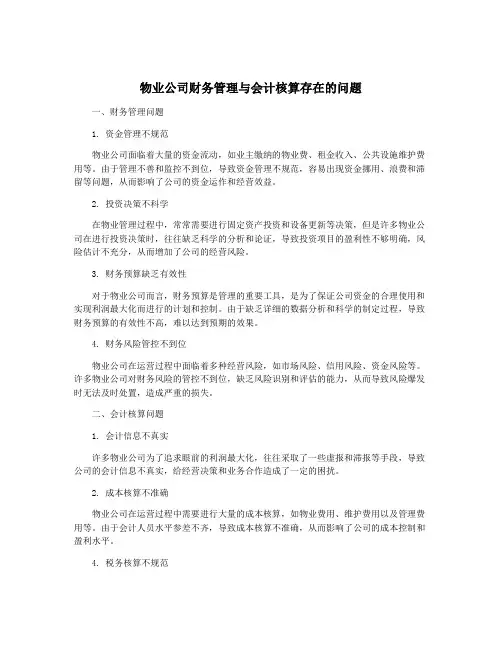物业公司财务管理与会计核算存在的问题