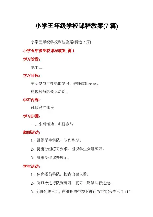 小学五年级学校课程教案(7篇)
