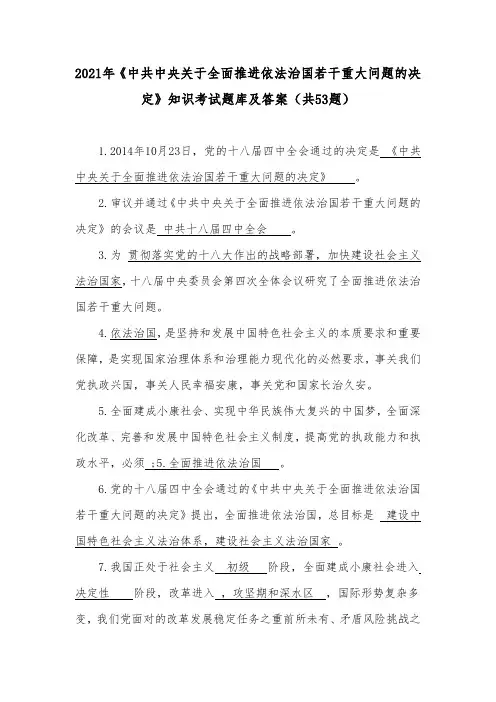 2021年《中共中央关于全面推进依法治国若干重大问题的决定》知识考试题库及答案(共53题)