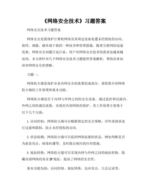 《网络安全技术》习题答案