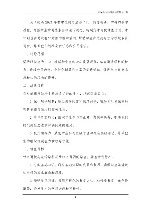 2024年初中道法培优辅差计划