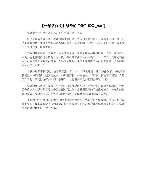 【一年级作文】爷爷的“怪”耳朵_300字