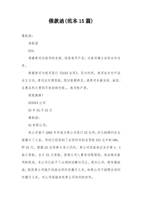催款函(范本15篇)