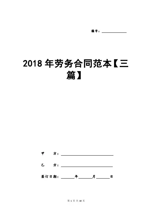2018年劳务合同范本【三篇】