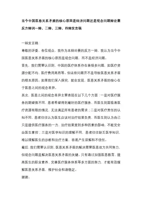 当今中国医患关系矛盾的核心原因是经济问题还是观念问题辩论赛反方辩词一辩、二辩、三辩、四辩发言稿