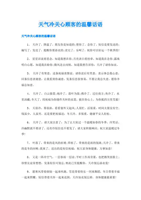 天气冷关心顾客的温馨话语