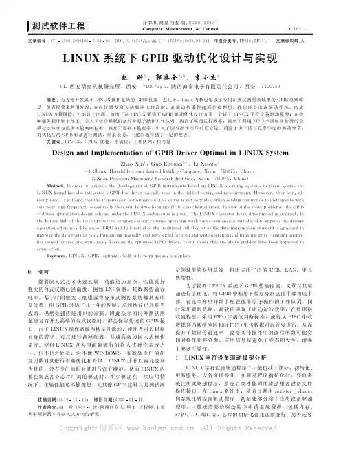 LINUX系统下GPIB驱动优化设计与实现