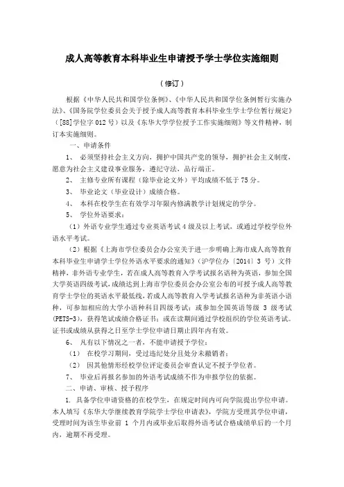 成人高等教育本科毕业生申请授予学士学位实施细则