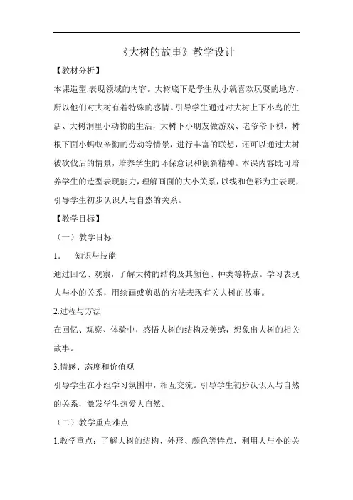 小学美术_《大树的故事》教学设计学情分析教材分析课后反思