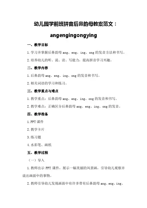 幼儿园学前班拼音后鼻韵母教案范文：angengingongying