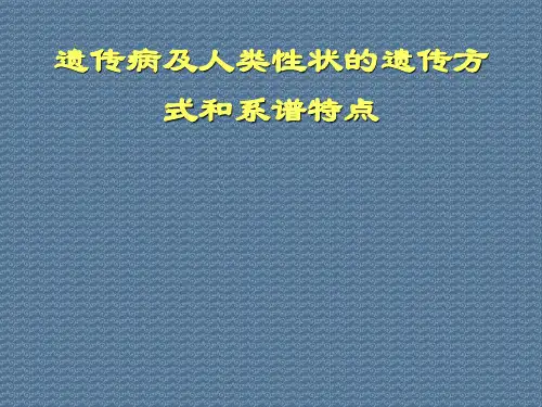 遗传病及人类性状的遗传方式和系谱特点
