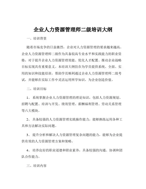 企业人力资源管理师二级培训大纲
