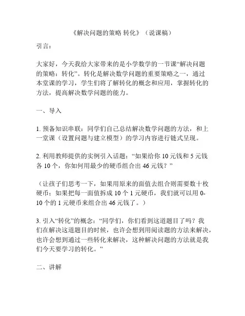 《解决问题的策略 转化》(说课稿)