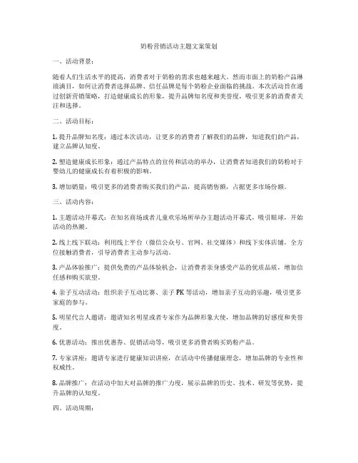 奶粉营销活动主题文案策划