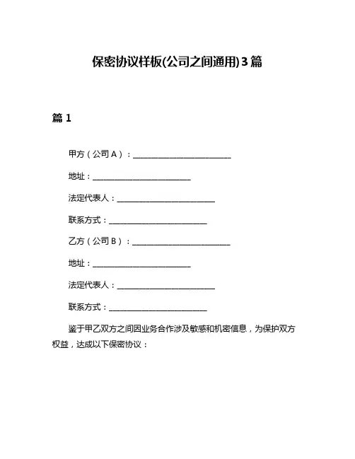 保密协议样板(公司之间通用)3篇