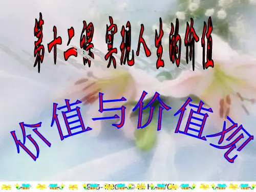高中政治12.1价值与价值观课件新人教版必修4