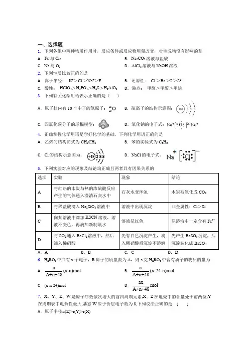 人教版初中高中化学必修一第四章《物质结构元素周期律》经典习题(含答案解析)