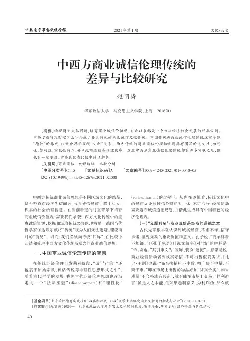 中西方商业诚信伦理传统的差异与比较研究