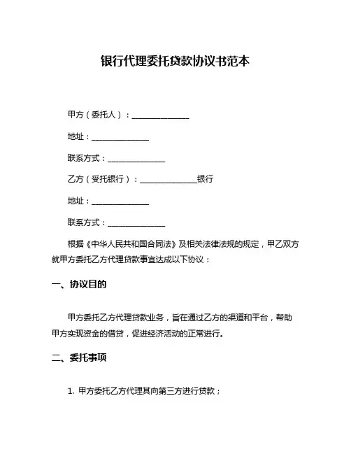 银行代理委托贷款协议书范本