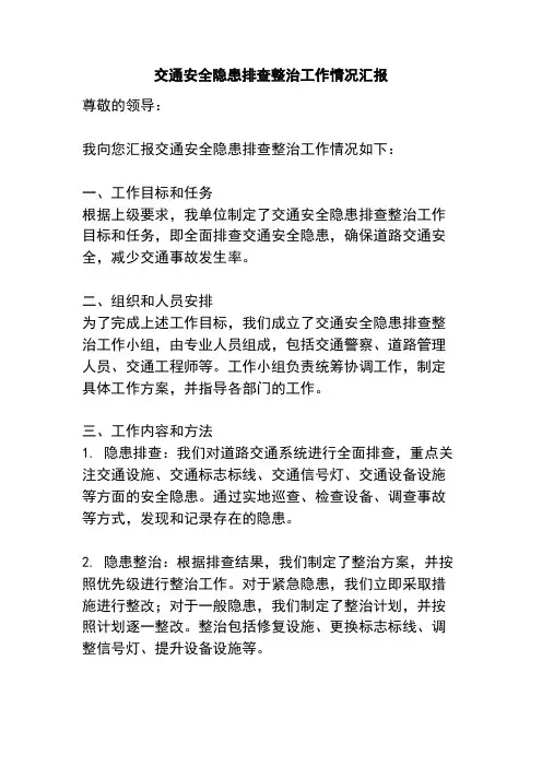 交通安全隐患排查整治工作情况汇报