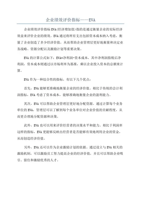 企业绩效评价指标——EVA