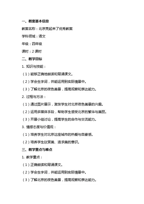 北京亮起来了优秀教案